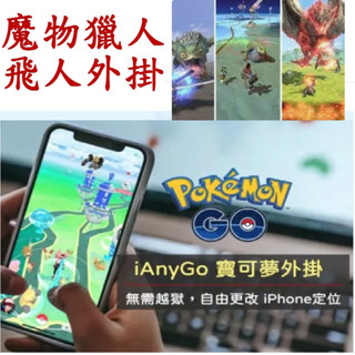 Tenorshare iAnyGo 寶可夢飛人外掛 修改手機定位 iPhone改GPS(電腦版終身版本)