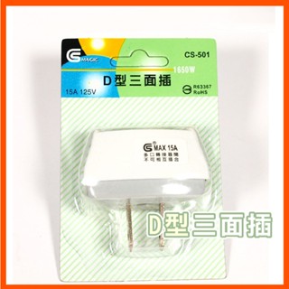 d型三面插 125v 15a 臺灣製 三面插座 3面插座