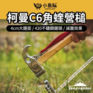 【小島購】 營槌 營錘 營釘錘 露營 槌 鐵槌 柯曼營槌 不鏽鋼營錘 營釘槌 拔釘槌 地釘槌 減震 C6角蝰營槌 柯曼