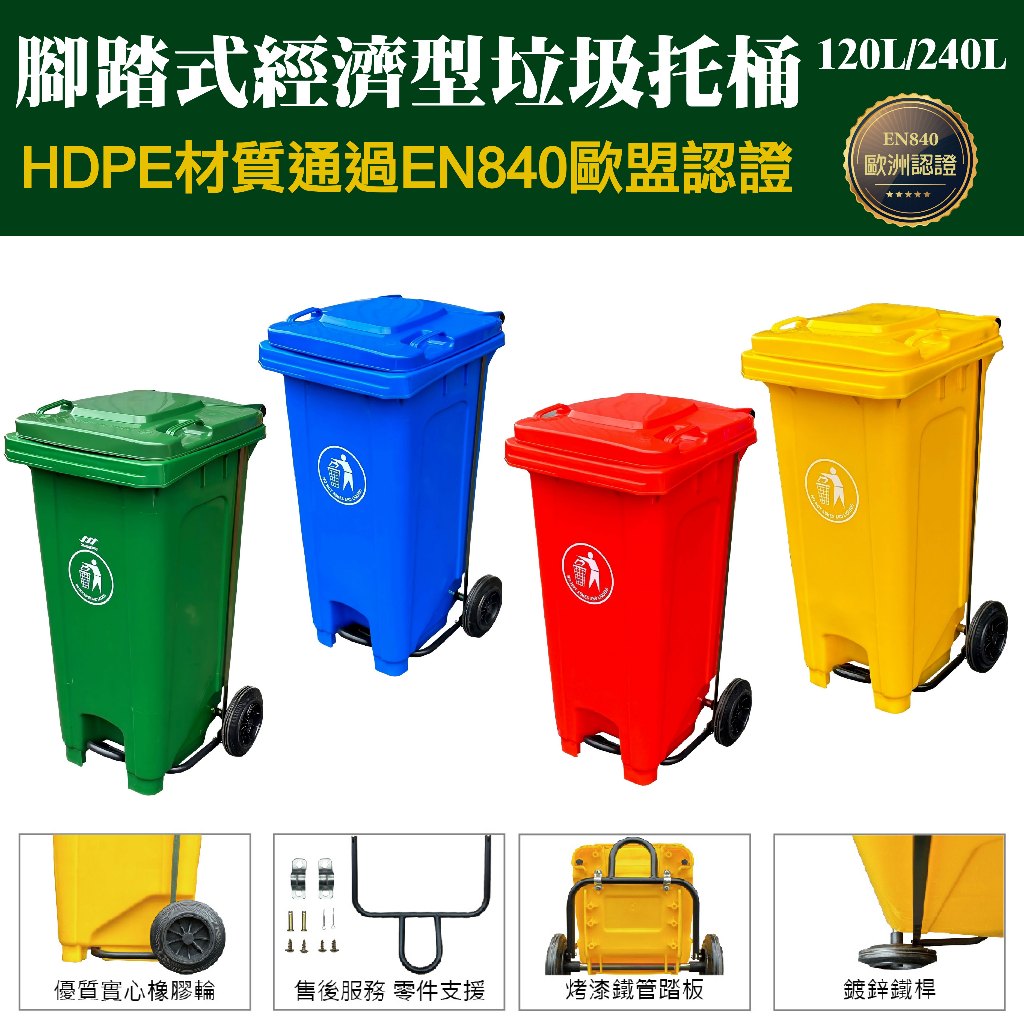 歐盟認證附輪托桶 腳踏型二輪可推垃圾桶 資源回收垃圾桶 大型垃圾桶 垃圾子車 餐廳 社區垃圾桶 二輪拖桶 垃圾分類