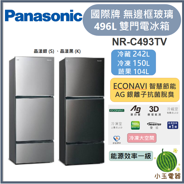 【小玉電器】Panasonic國際牌 496L 無邊框鋼板三門電冰箱 NR-C493TV【雙北外運送安裝請聊聊詢問】