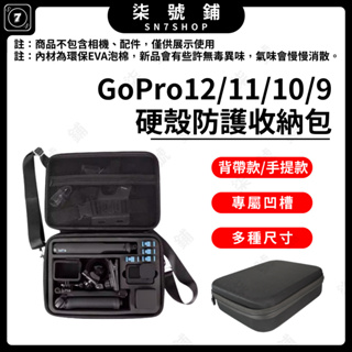 【台灣快速出貨】Gopro 12硬殼收納包 Gopro 11/10/9 配件硬殼收納盒 多種尺寸配件收納盒 運動相機收納