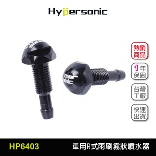 Hypersonic 跨年買台灣現貨車用前擋霧狀噴水器/HP6403黑(2入)車用噴水頭 機械式 鋁合金噴水器