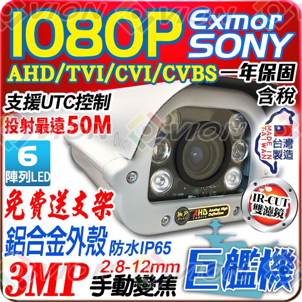 AHD 1080P SONY Exmor 2.8-12mm 手動變焦 大光圈 紅外線 50米 防護罩 車牌機 監視器