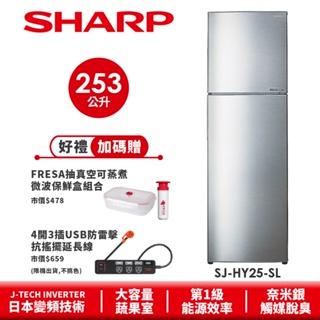【SHARP夏普】 變頻雙門電冰箱 SJ-HY25-SL 253L