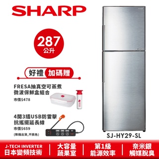 【SHARP夏普】 變頻雙門電冰箱 SJ-HY29-SL 287L