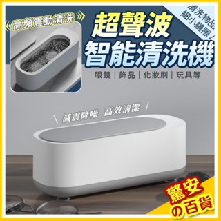⚡快速出貨《臺灣現貨》超聲波智慧清洗機 多功能清洗機 眼鏡洗清機 超音波清洗機 震動清洗機 眼鏡清洗機【驚安の百貨】