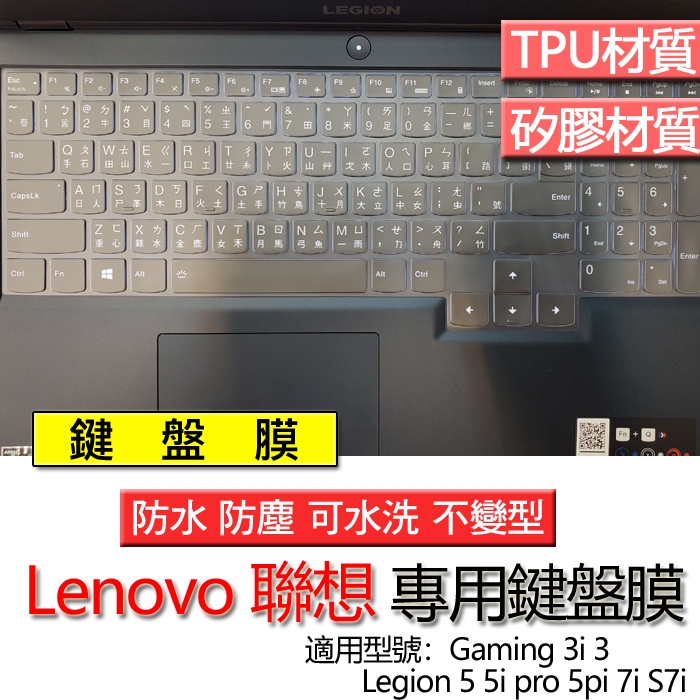 Lenovo 聯想 Legion 5 5i pro 5pi 7i S7i Gaming 3i 3 鍵盤膜 鍵盤套 鍵盤保