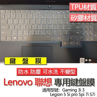 Lenovo 聯想 Legion 5 5i pro 5pi 7i S7i Gaming 3i 3 鍵盤膜 鍵盤套 鍵盤保