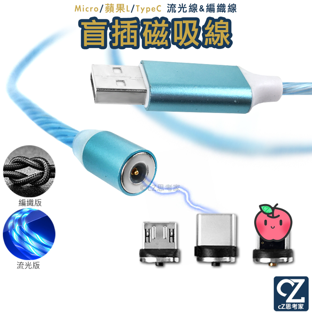 三合一 盲插磁吸線 &amp; 專用接頭 USB to Micro 蘋果 TypeC 安卓 車載充電線 充電線 數據線