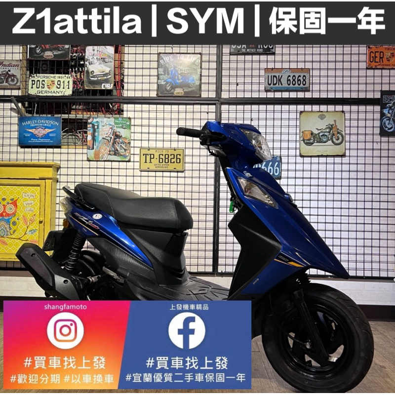 z1 SYM ｜0元交車｜快速辦理｜免費托運｜歡迎分期｜宜蘭 羅東 中古機車 二手機車 上發車業 代步車