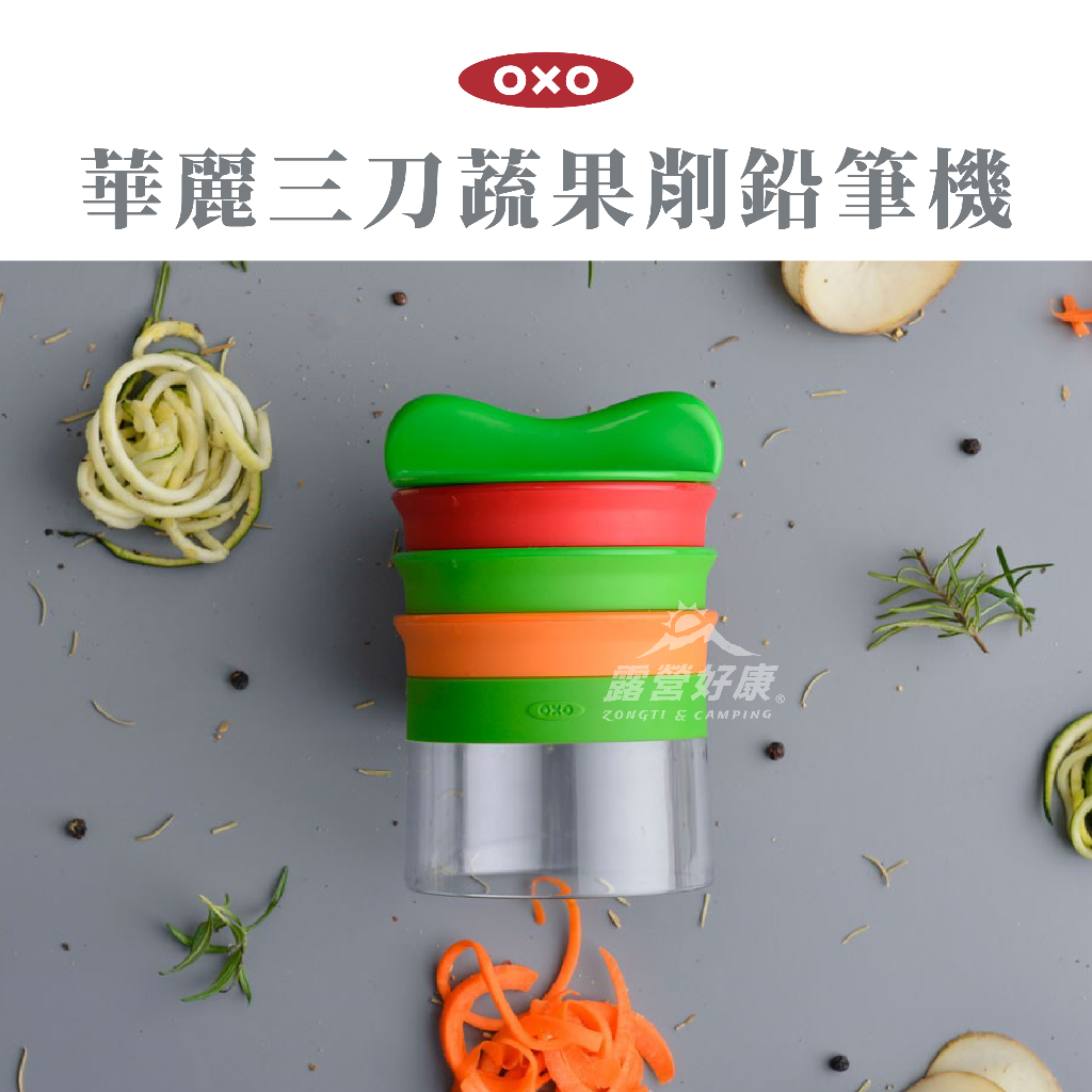 OXO 華麗三刀蔬果削鉛筆機 【露營好康】 蔬果 削蔬果 蔬果切片