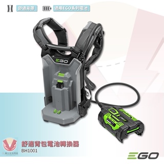 EGO POWER+ 舒適背包電池轉換器 BH1001 EGO專用外接背包 適用EGO工具 轉接背包背 包電池轉接器