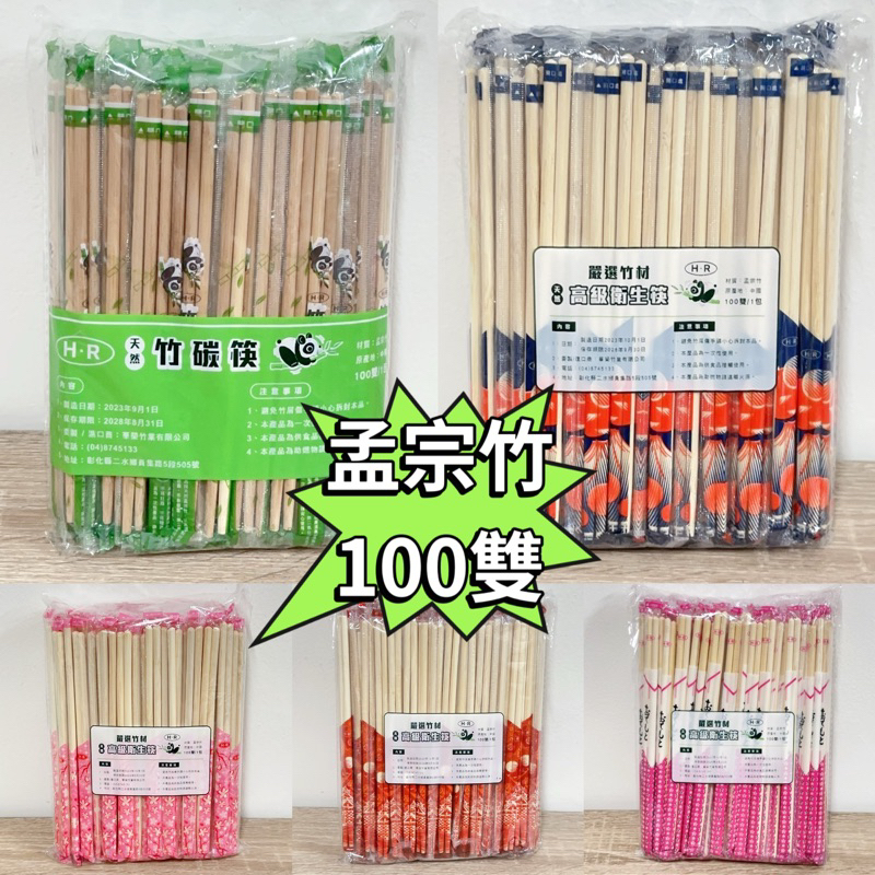 日式opp竹筷⭐️最新包裝 5.0/100雙/包 孟宗竹 天然免洗筷 竹筷 木筷 筷子 衛生筷 免洗竹筷 竹炭筷 ㄧ次性