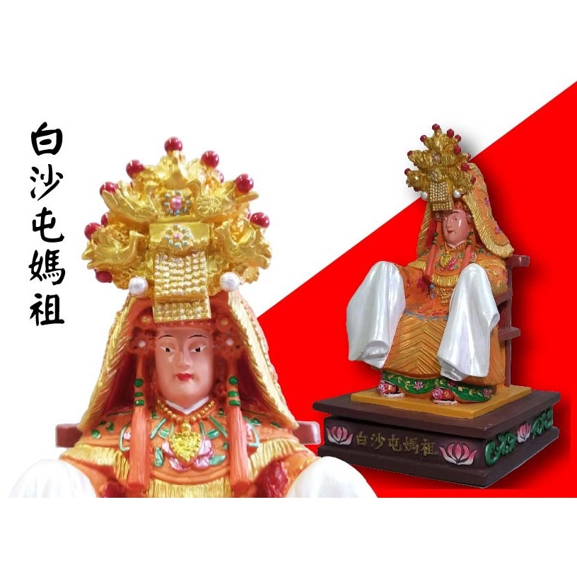 《白沙屯媽祖》神像/仿真神像/公仔/香火媽祖婆/佛像供奉擺件