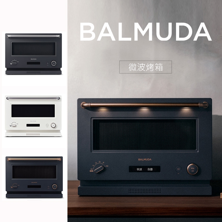 BALMUDA The Range 百慕達 20公升微波烤箱 K09C (3色可選)