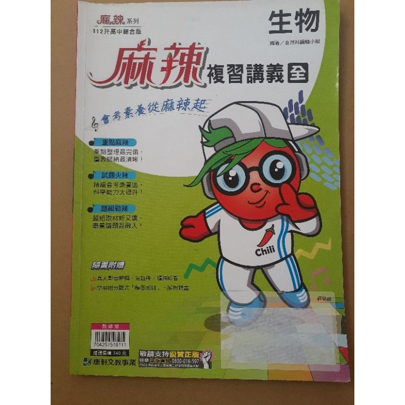 112年 康軒國中 麻辣複習講義 生物 全 教師版