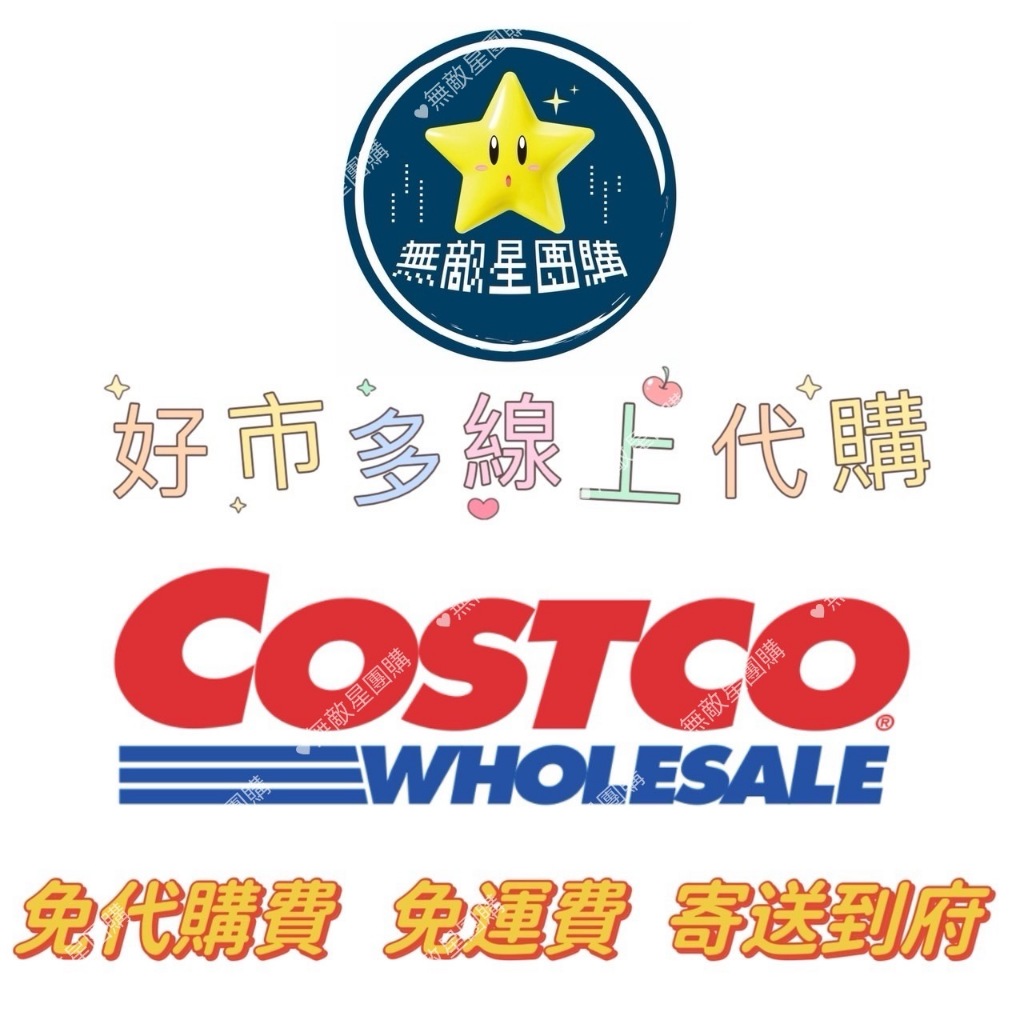 COSTCO好市多代購 台南 線上代購 免代購費【無敵星團購🌟】