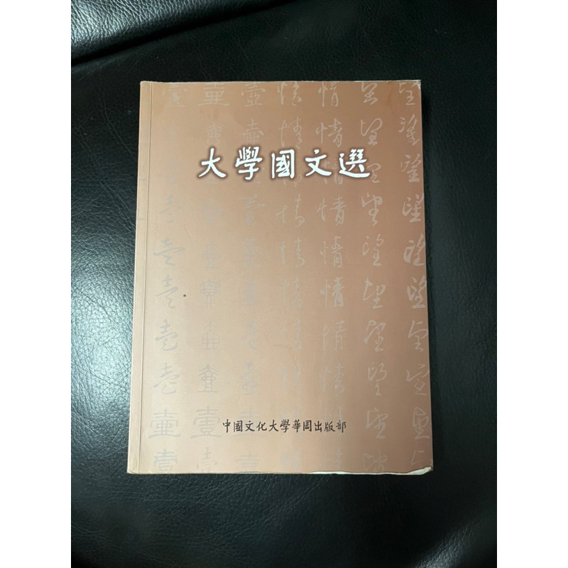 【現貨】大學國文選 中國文化大學華岡出版