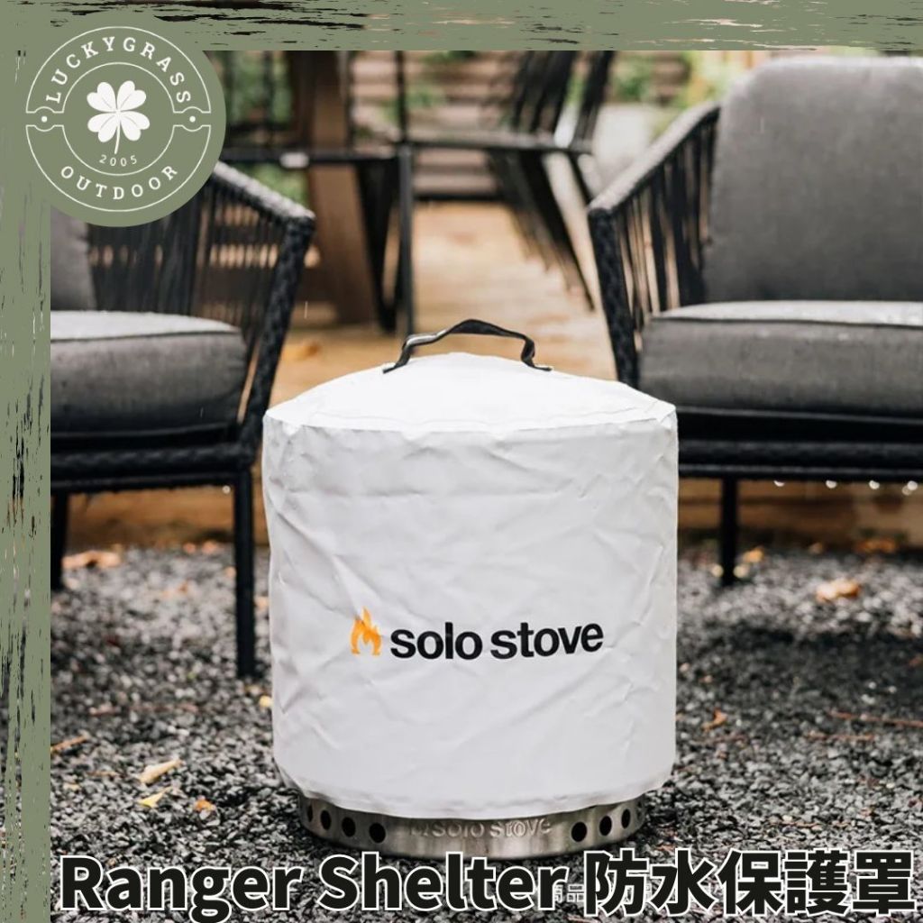 SOLO STOVE Ranger Shelter 防水保護罩【露營小站】保護套 防水套 防塵套