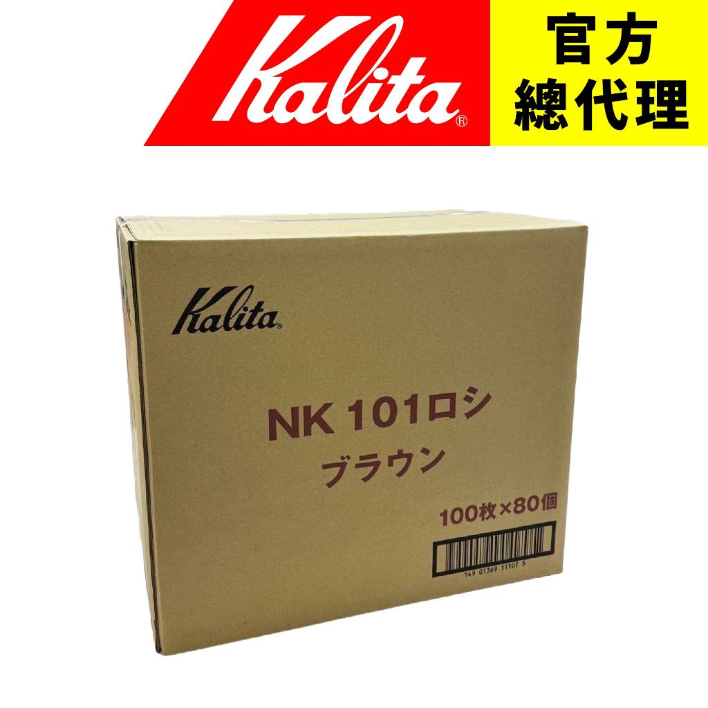 【日本 Kalita】101 梯形濾紙 無漂白 80包優惠價 整箱下單區 整箱出貨 宅配限定 NK系列 日本製造