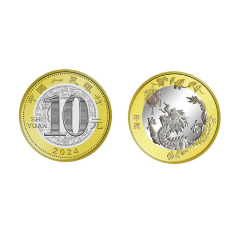 2024 中國龍年 生肖紀念龍幣 賀歲紀念幣 10元流通幣