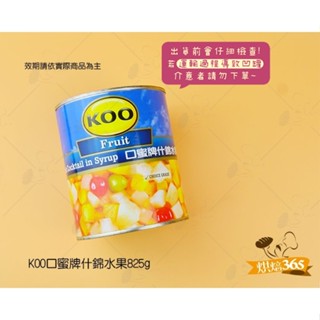 烘焙365＊KOO口蜜牌什錦水果825g/罐6001775024493