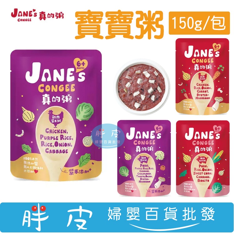 【Jane's Congee】真的粥150g/包(豬肉玉米粥/ 雞肉菇菇粥/雞肉紫米粥/豬肉紫米粥)