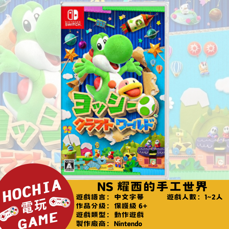 【高雄闔家電玩】 任天堂‎Nintendo遊戲 NS switch 《耀西的手工世界》中文版 益智動作遊戲 雙人 合作