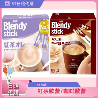 ST❣️現貨 附發票 日本原裝 AGF Blendy 咖啡歐蕾 紅茶歐蕾 深煎 重烘焙 三合一 即溶咖啡 紅茶拿鐵 奶茶
