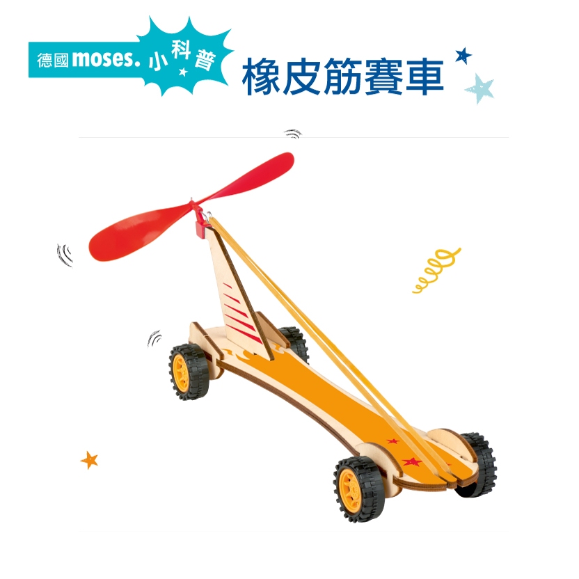 【德國Moses】小科普-橡皮筋賽車 科學玩具 科普玩具 動力車 實驗材料包 科學實驗 風力實驗 童趣生活館