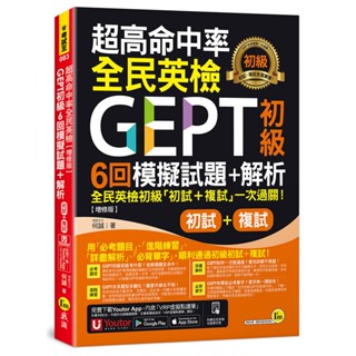 超高命中率全民英檢GEPT初級初試複試6回模擬試題+解析【增修版】(附「Youtor App」內含VRP虛擬點讀筆+線上下載全民英檢初級單字表)