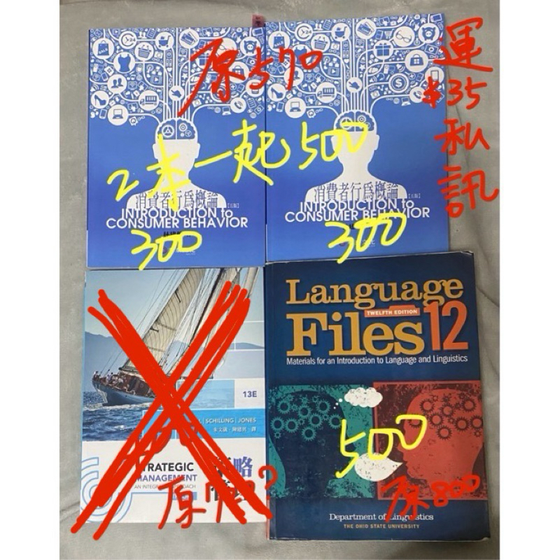 金門現貨私訊購買 二手書 Language Files12語言學概論。消費者行為概論五版