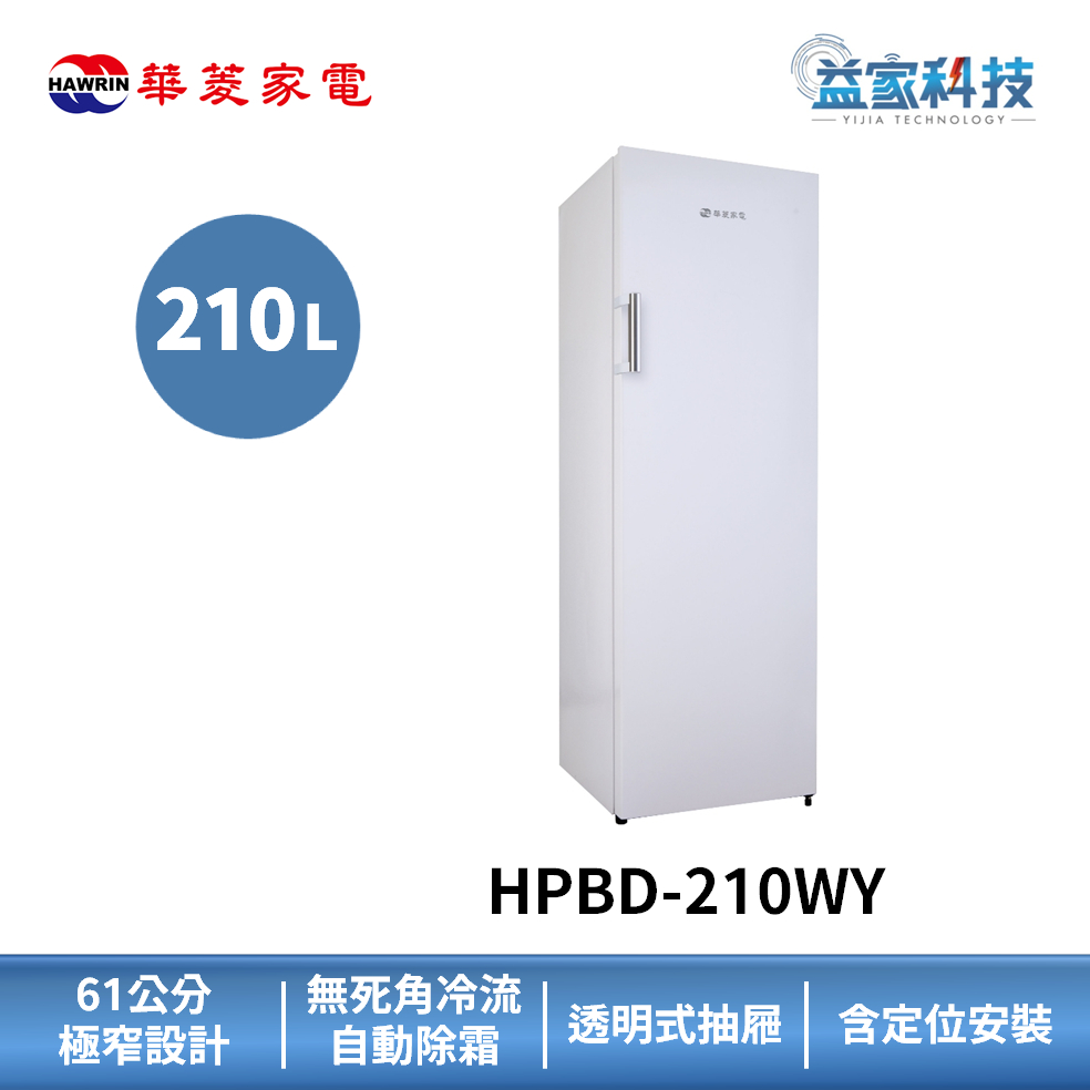 HAWRIN 華菱 HPBD-210WY【210L直立式冷凍櫃-白】210L/右開門/極窄身設計/含拆箱定位