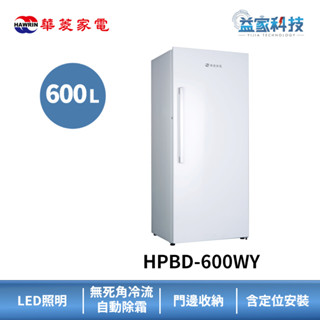 HAWRIN 華菱 HPBD-600WY【600L直立式冷凍櫃】600L/右開門/極窄身設計/含拆箱定位