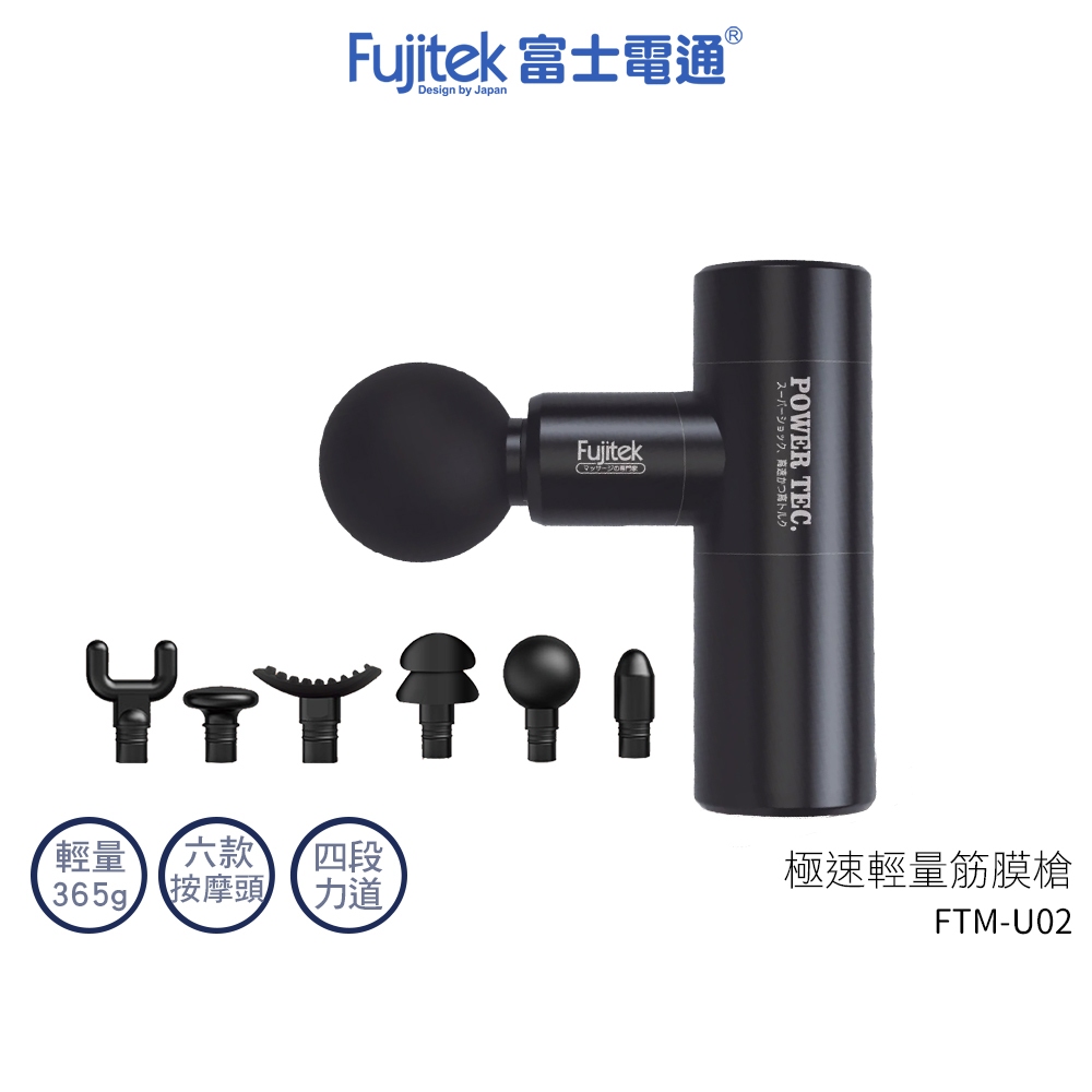 【Fujitek 富士電通】 極速輕量按摩槍 FTM-U02 極輕量365g 筋膜槍 交換禮物 情人節 生日禮物