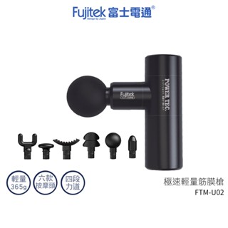 【Fujitek 富士電通】 極速輕量按摩槍 FTM-U02 極輕量365g 筋膜槍 交換禮物 情人節 生日禮物