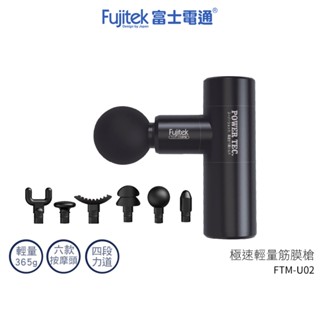 Fujitek 富士電通 極速輕量按摩槍 FTM-U02 極輕量365g 筋膜槍 交換禮物 情人節 原廠公司貨