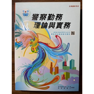 警察勤務理論與實務 士明 PA026 二手書籍 國考 參考