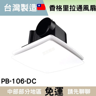 【豆花衛浴】香格里拉通風扇 排風扇 浴室通風扇 PB106 浴室通風扇 浴室排風扇 排風扇 通風扇 浴室換氣扇