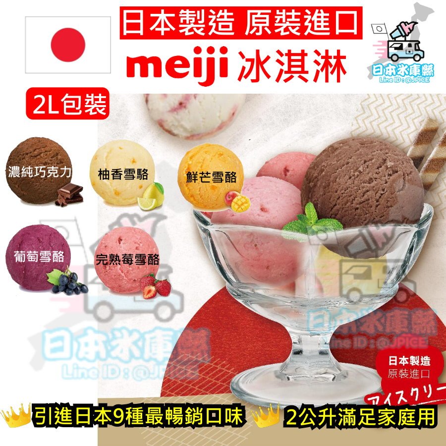 [日本製造原裝進口] 明治冰淇淋 冰淇淋 甜點 meiji 半加侖 2公升 2L 盒裝 家庭號 業務用 餐廳 團購 活動