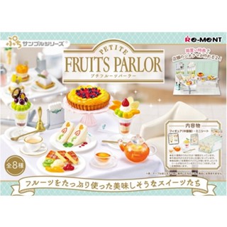 ｜M.aki日本商鋪｜現貨 Re-MeNT 袖珍水果甜點屋 盒玩 整套8款 下午茶 甜點 模型