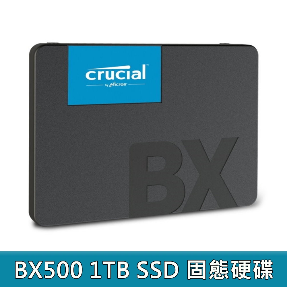 Micron 美光 Crucial BX500 系列 240G 500G 1TB SATAⅢ固態硬碟