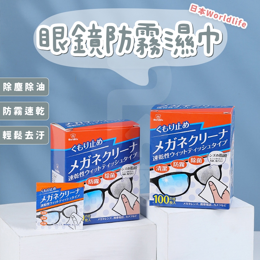 【日本Worldlife】眼鏡防霧濕巾 除菌抗霧無痕 防霧濕紙巾 防霧眼鏡布 鏡片防霧 眼鏡防霧 眼鏡 去污漬 眼鏡濕巾