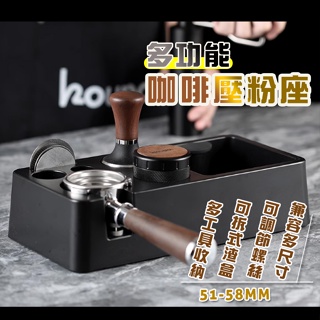 多功能咖啡壓粉座 51-58通用 咖啡器材收納 敲渣盒 壓粉墊