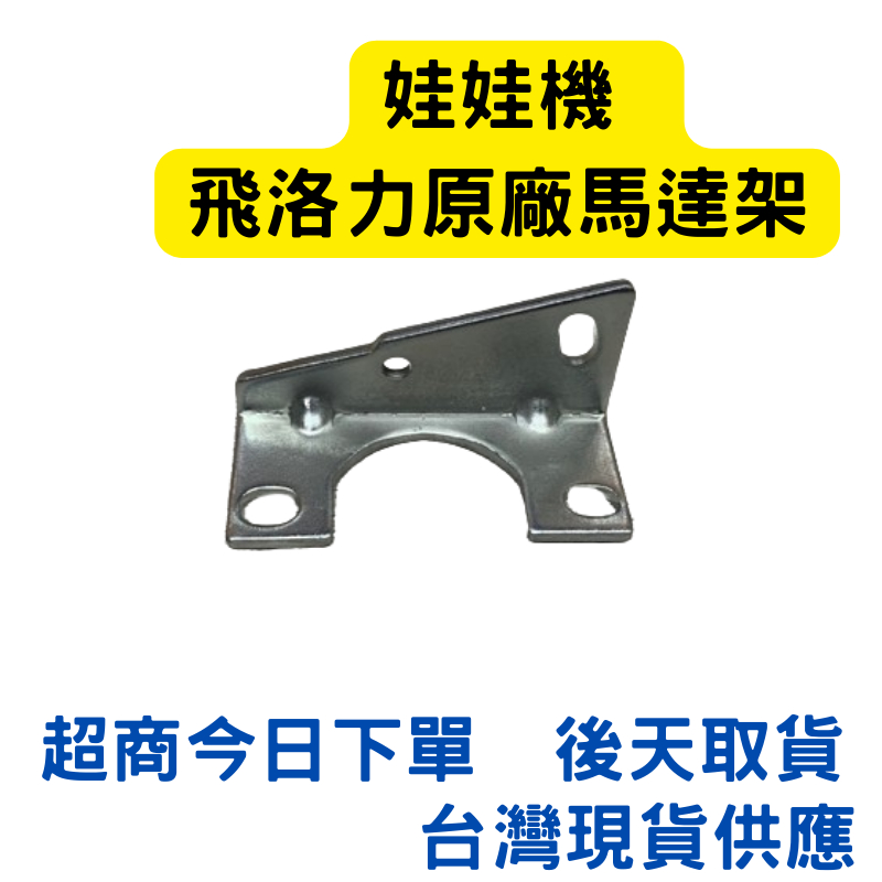 娃娃機 馬達座 馬達架 可調式 飛洛力原廠馬達架 加長鎖點