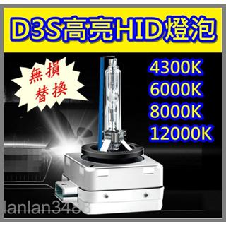 優質 D1S D3S D8S HID高亮氙氣燈泡 3000k/4300k/6000k/8000k/12000k 好用