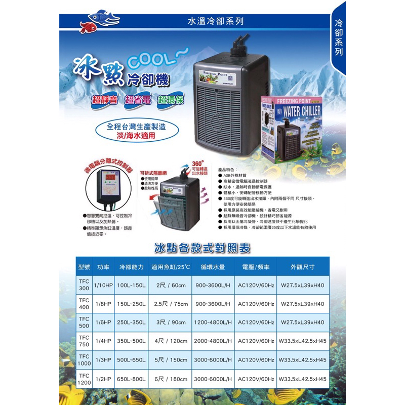 台灣同發冰點 分離式冷卻機 冷水機 冷卻 降溫1/10 1/8 1/6 1/4 1/3 1/2HP