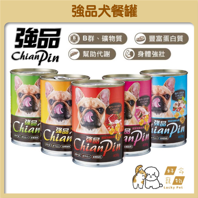 【好命寵物】強品 Chian Pin 狗罐 400g 強品狗罐頭 犬罐頭 經濟罐 大容量 大狗罐 寵物罐頭
