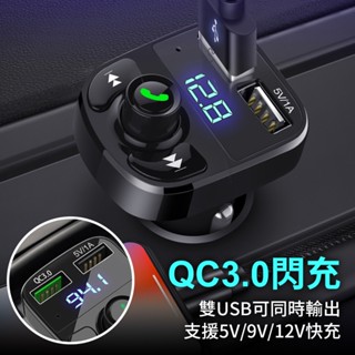 QC3.0快充 車用藍芽MP3播放器 老車救星 車充 噪音消除 雙USB充電 FM發射器 藍芽撥放器